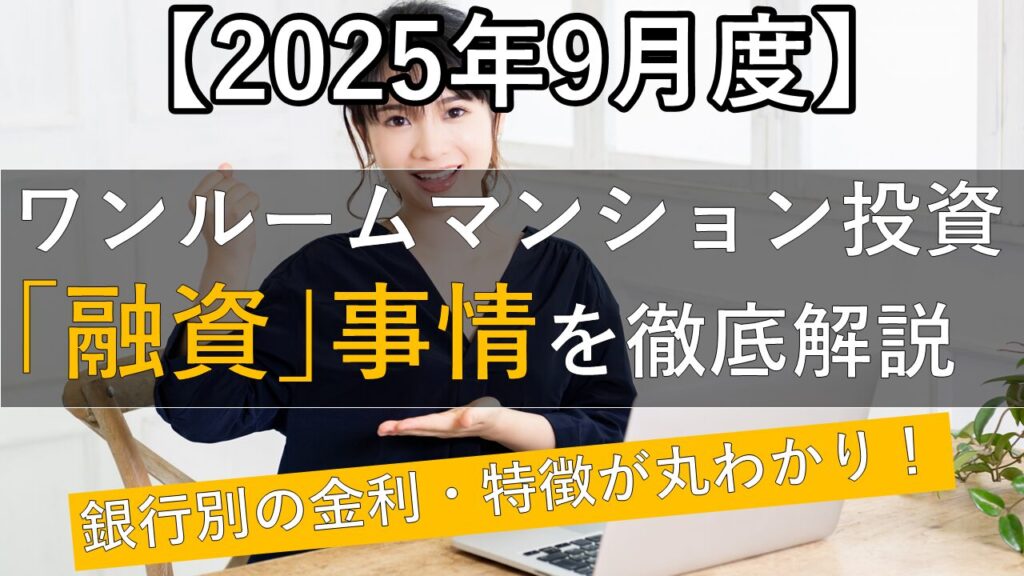 2025年9月ワンルームマンション投資の最新の融資事情を徹底解説（サムネ画像）