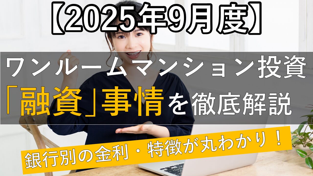 【2025年9月度】ワンルームマンション投資の融資金利や銀行別の特徴を解説