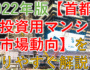 2022年首都圏投資用マンション市場動向を解説（サムネ）