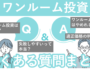 【Q＆A】東京１Rのワンルームマンション投資に関する質問と回答（サムネ画像）