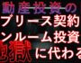 サブリース契約でワンルーム投資が地獄に代わる？サムネ画像