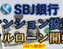 SBJ銀行がマンション投資でフルローンを開始した模様（アイキャッチ）