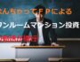 なんちゃってＦＰによるワンルームマンション投資の勧誘が横行