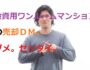 投資用ワンルームマンション売却ＤＭ