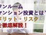 ワンルームマンション投資とは？メリットとリスクを徹底解説（サムネイル画像）