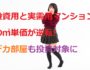 投資用と実需用のマンションの㎡単価が逆転!デカ部屋も投資対象に