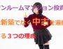 ワンルームマンション投資は新築ではなく中古を選択する３つの理由（サムネイル画像）