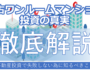 中古ワンルームマンション投資の事実！不動産投資で失敗しない為に知るべきこと（サムネ画像）