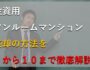 投資用ワンルームマンション売却の方法を１から１０まで徹底解説（サムネイル画像）