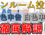 ワンルーム投資の青色申告と白色申告はどっちがお得？徹底解説（サムネ）