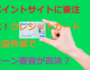 ポイントサイトに要注意!クレジットカード大量作成でローン審査が否決に？（サムネイル画像）