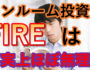 ワンルーム投資でFIREは事実上無理！（サムネ画像）