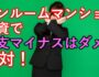ワンルーム投資で収支がマイナスはダメ！絶対！（サムネ画像）