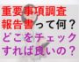 重要事項調査報告書って何？どこをチェックすれば良いの？
