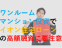 ワンルームマンション投資でイオン住宅ローンの高額融資に要注意