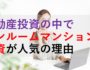 不動産投資の中でワンルームマンション投資が人気の理由（サムネ画像）