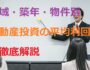 地域・築年・物件別の平均利回りを解説