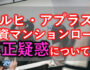 アルヒ・アプラスの不正融資についてサムネ画像
