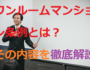 ワンルーム条例とは？その内容を徹底解説（サムネイル画像）