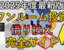 ワンルーム投資の借り換え完全ガイドサムネ