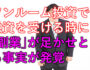 副業がワンルーム投資の融資の足かせになることが発覚