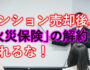 マンション売却後、火災保険の解約を忘れるな！サムネ画像