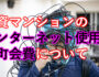 投資マンションのインターネット使用料や町会費について（サムネイル画像）