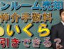 ワンルーム売却時の仲介手数料はいくら値引きできる？（サムネ画像）