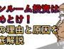 ワンルーム投資はやめとけ！その理由と原因を徹底解説（東京１Rブログ記事サムネ画像）