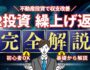 繰り上げ返済でワンルームマンション投資の収支改善！返済効果と不動産投資の最適解とは？（サムネ）