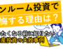 ワンルーム投資で後悔する理由は？やめたくなる前に知りたい失敗事例（サムネ画像）