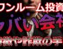 ワンルームマンション投資でやばい会社の特徴や詐欺の手口を大暴露（サムネ画像）