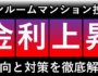 ワンルームマンション投資で金利上昇した際の傾向と対策を徹底解説（サムネ）