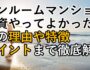 ワンルームマンション投資やってよかった！その理由や特徴を解説（サムネ画像）