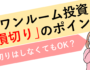 ワンルームマンション投資の損切りのポイント（サムネ画像）